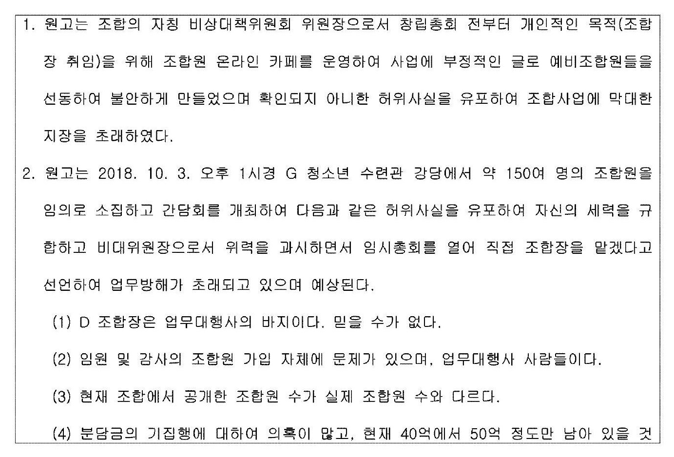 부산지방법원 2019. 9. 18. 선고 2019가합41856 판결 제명결의무효확인 표