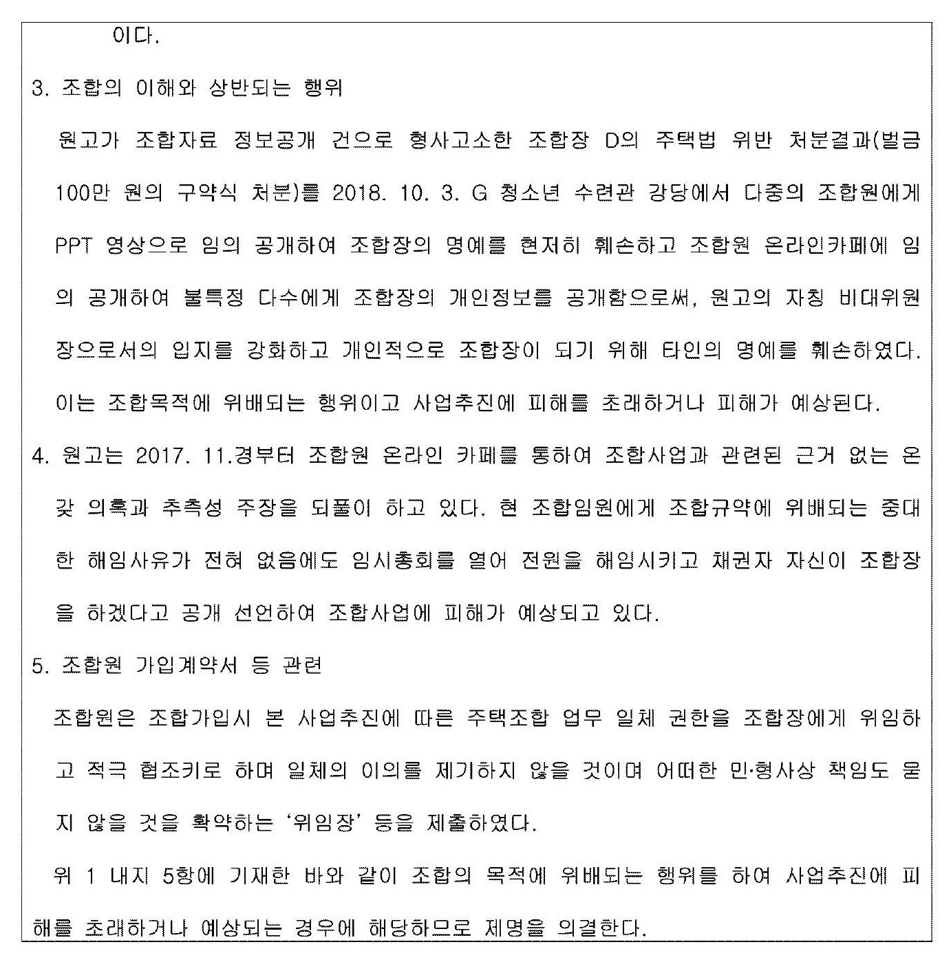 부산지방법원 2019. 9. 18. 선고 2019가합41856 판결 제명결의무효확인 표