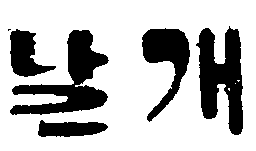 판시사항 첨부자료